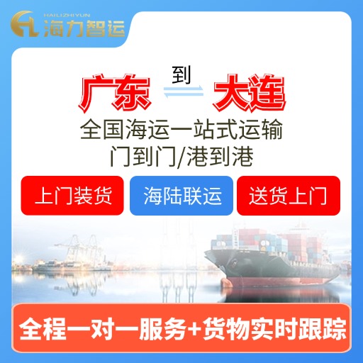 11月报价广东各港口城市到大连内贸海运价值